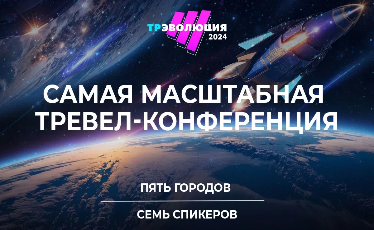 Русский Экспресс: «ТрЭволюция»-2024 стартует 8 августа
