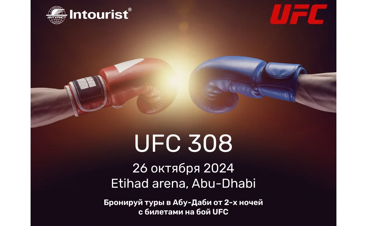 «Интурист» зовет на знаковый бой UFC 308 в Абу-Даби
