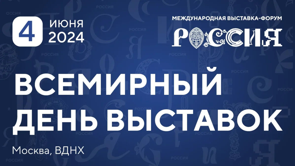 Всемирный день выставок в Москве 4 июня: что, где, когда | Ассоциация  Туроператоров