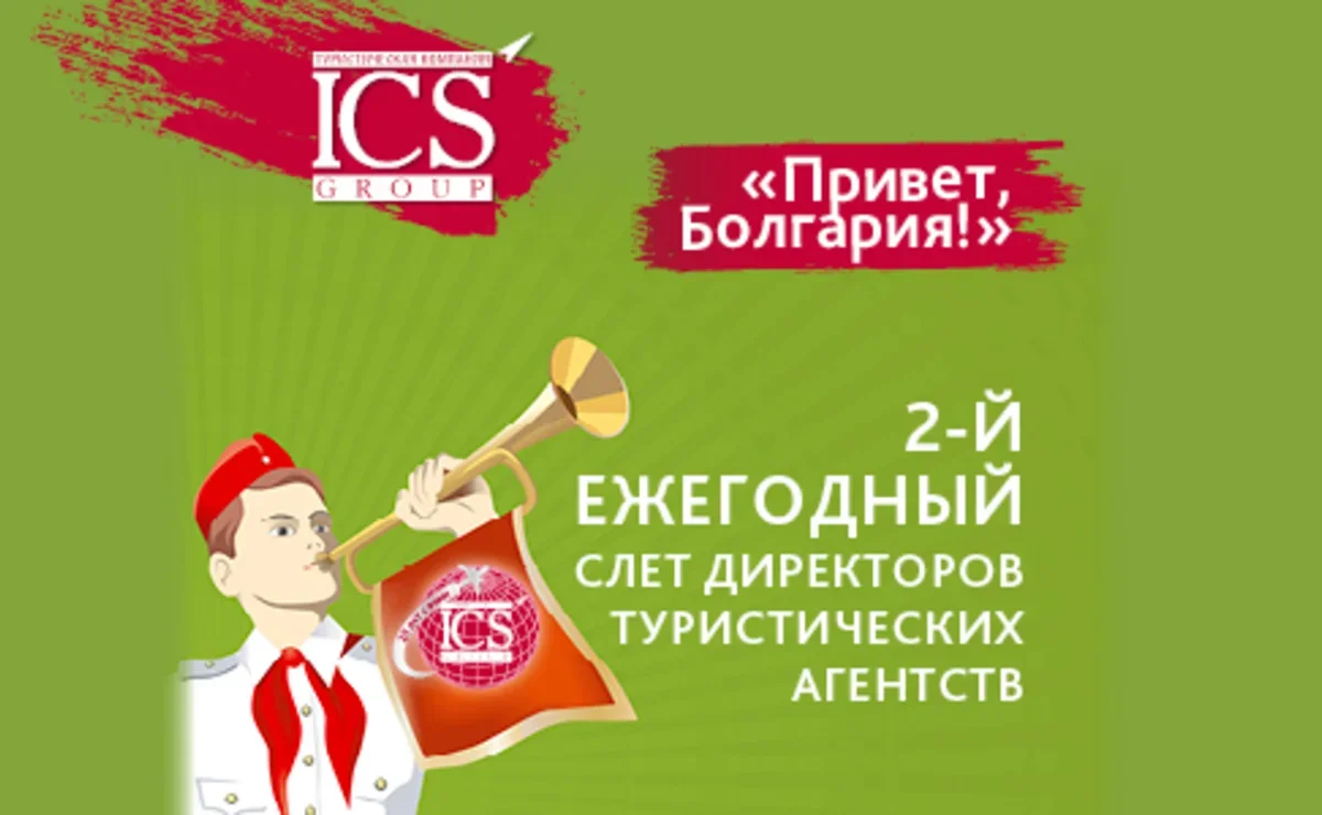 2-й Слет туристических агентств ICS Travel Group 