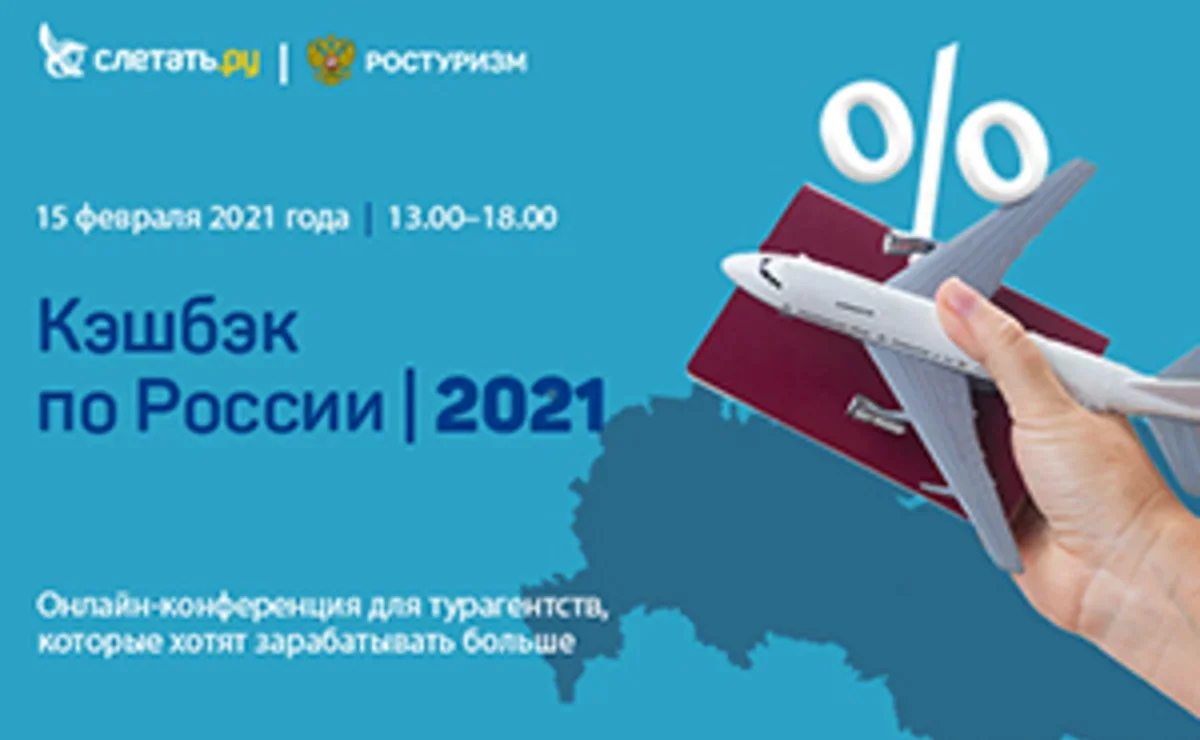 Узнайте больше о программе кэшбэка по России в 2021 году! | Ассоциация  Туроператоров