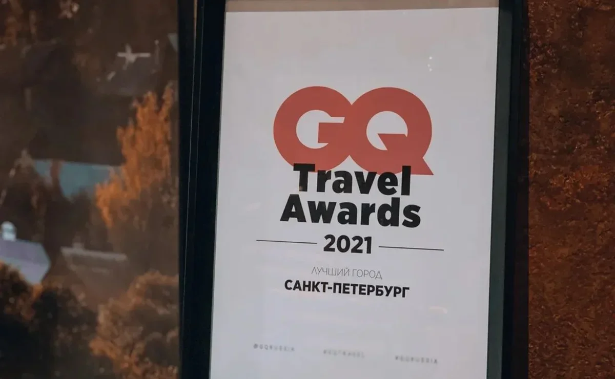 Санкт-Петербург стал лучшим городом по версии GQ Travel Awards | Ассоциация  Туроператоров