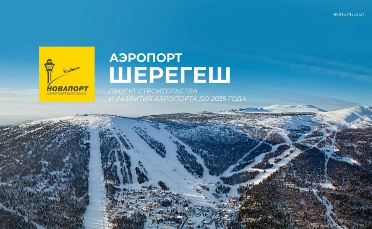 Станет ли Шерегеш российским Инсбруком благодаря своему аэропорту? |  Ассоциация Туроператоров