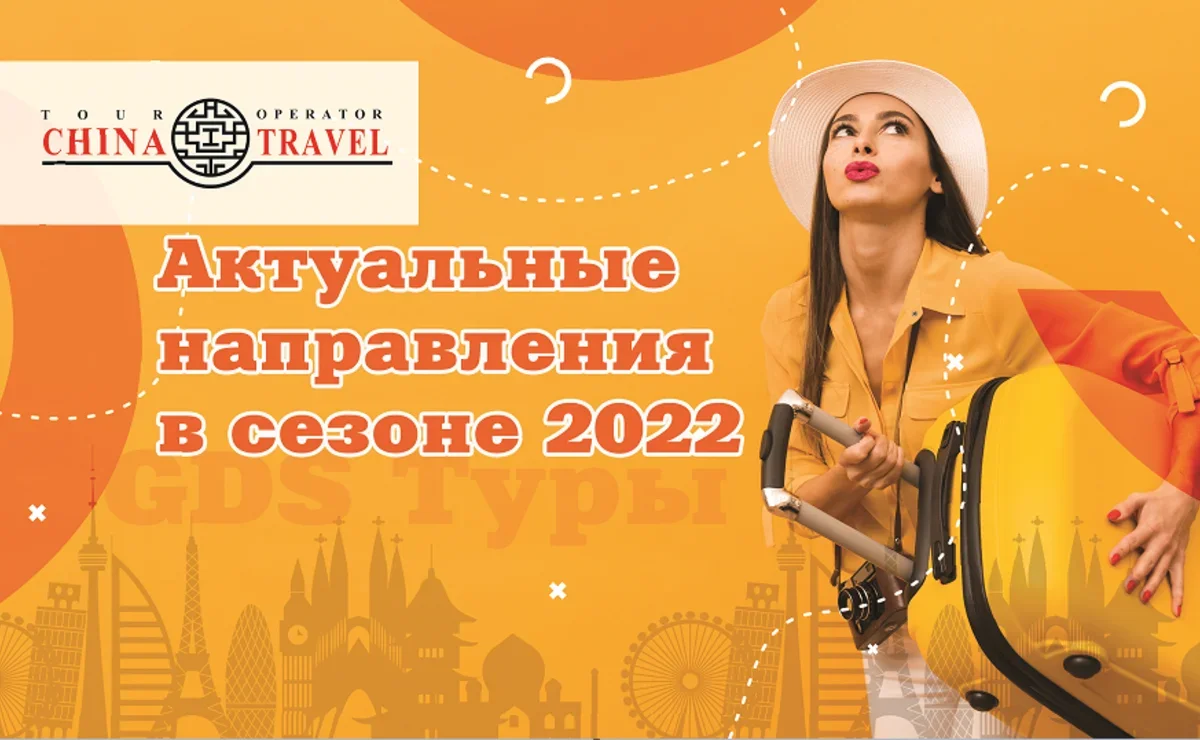 Чайна туроператор. Туроператор Чайна Трэвел. Российские online Travel Agency. Туроператор China Travel официальный сайт.