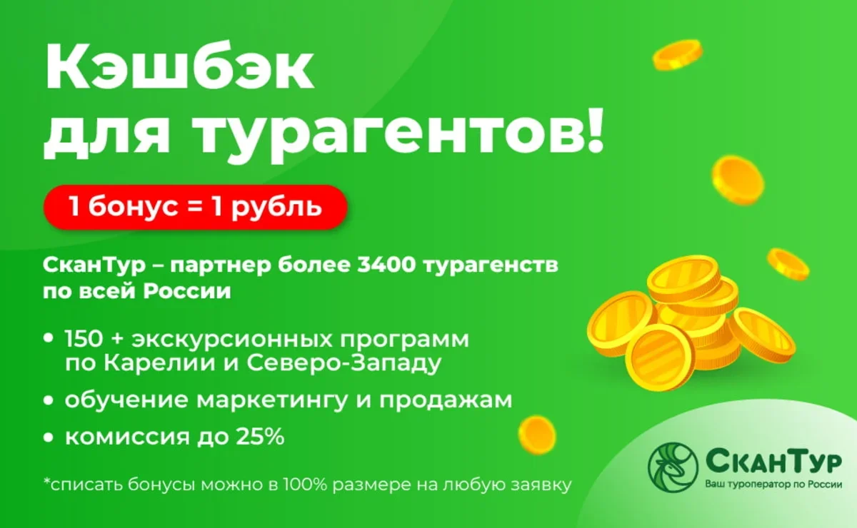 Заработать в сезон еще больше? Проще простого – вместе со «СканТур» |  Ассоциация Туроператоров