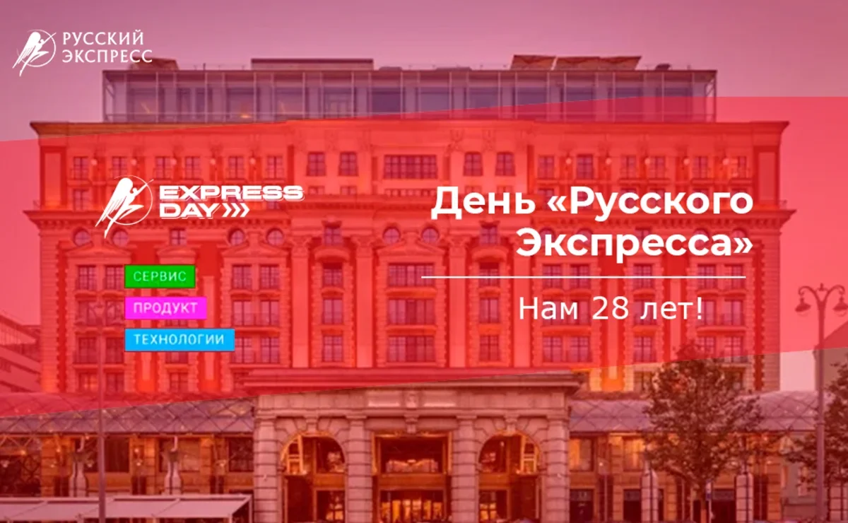 Приходите на День «Русского Экспресса» 11 апреля | Ассоциация Туроператоров