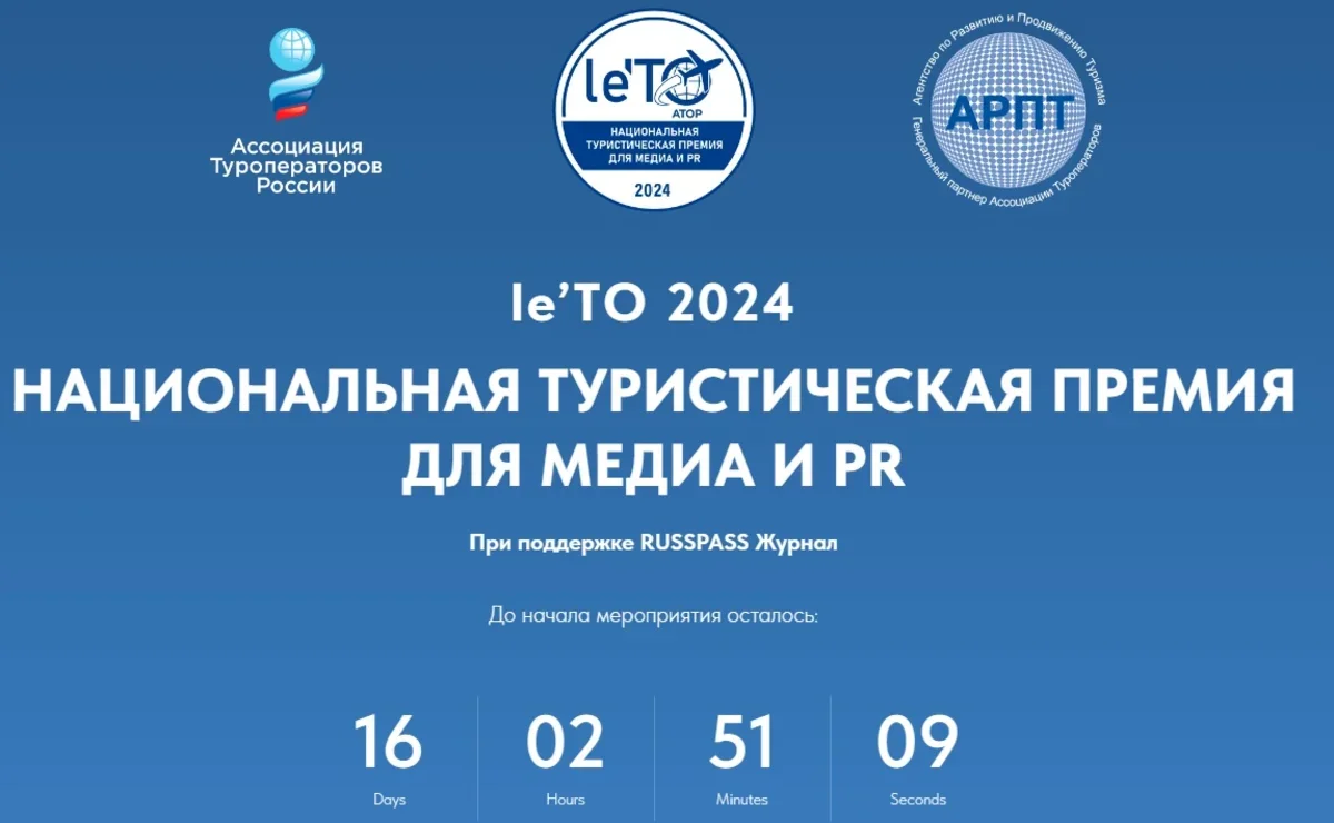 Большая пресс-конференция АТОР с прогнозами на лето 2024 года: 31 мая в  15.30 | Ассоциация Туроператоров