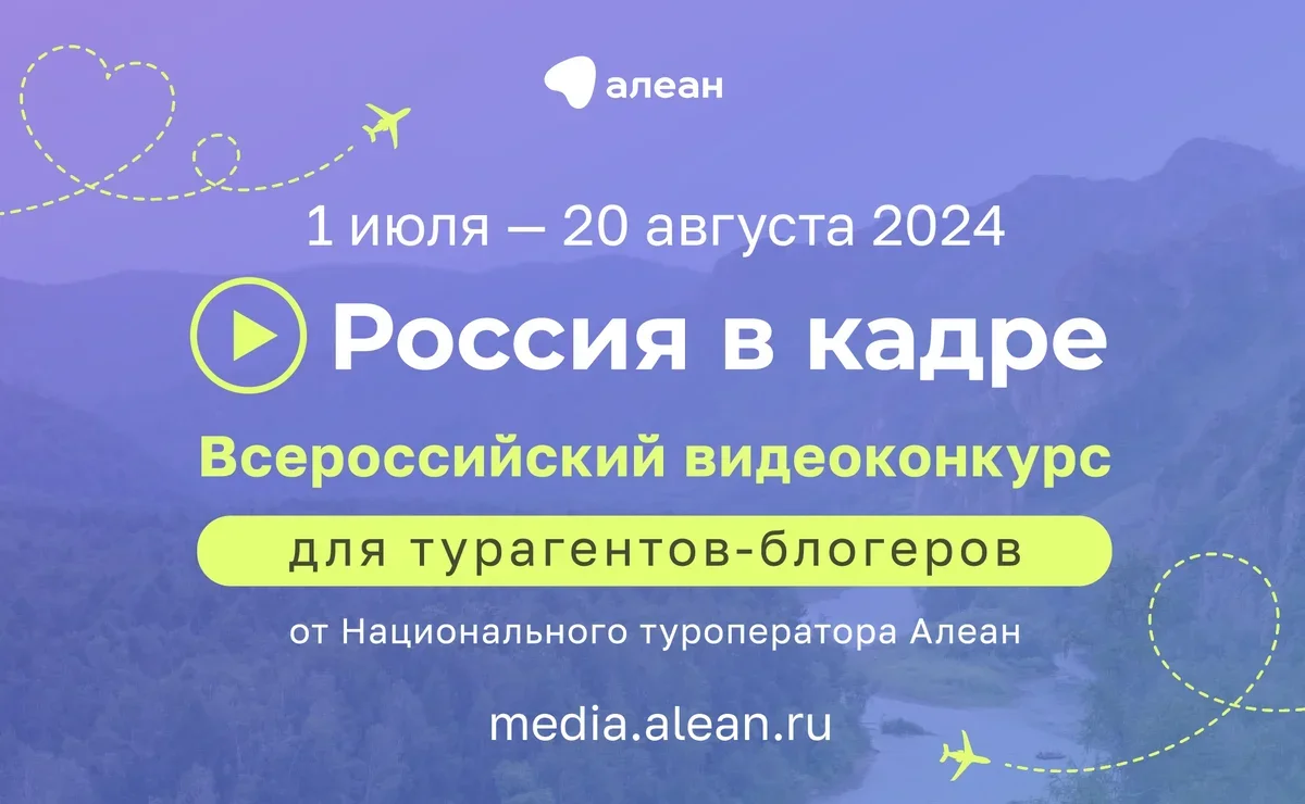 Россия в кадре»: Алеан приглашает турагентов-блогеров принять участие в  видеоконкурсе | Ассоциация Туроператоров