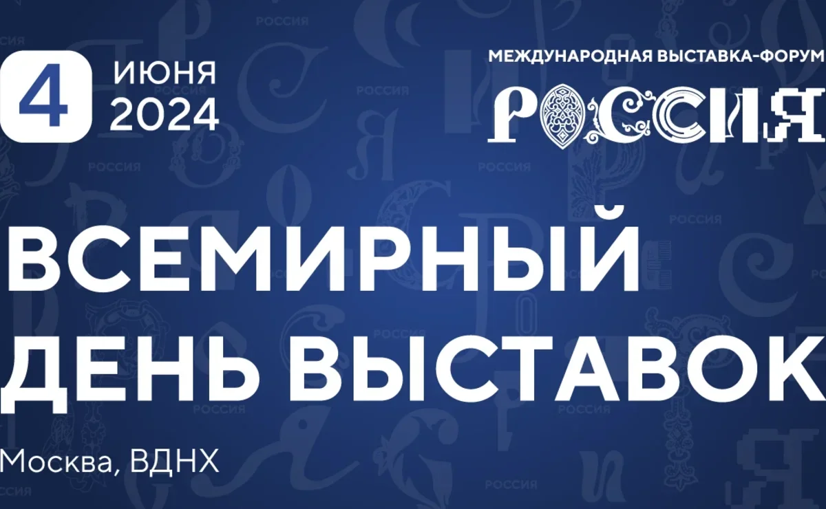 Всемирный день выставок в Москве 4 июня: что, где, когда | Ассоциация  Туроператоров