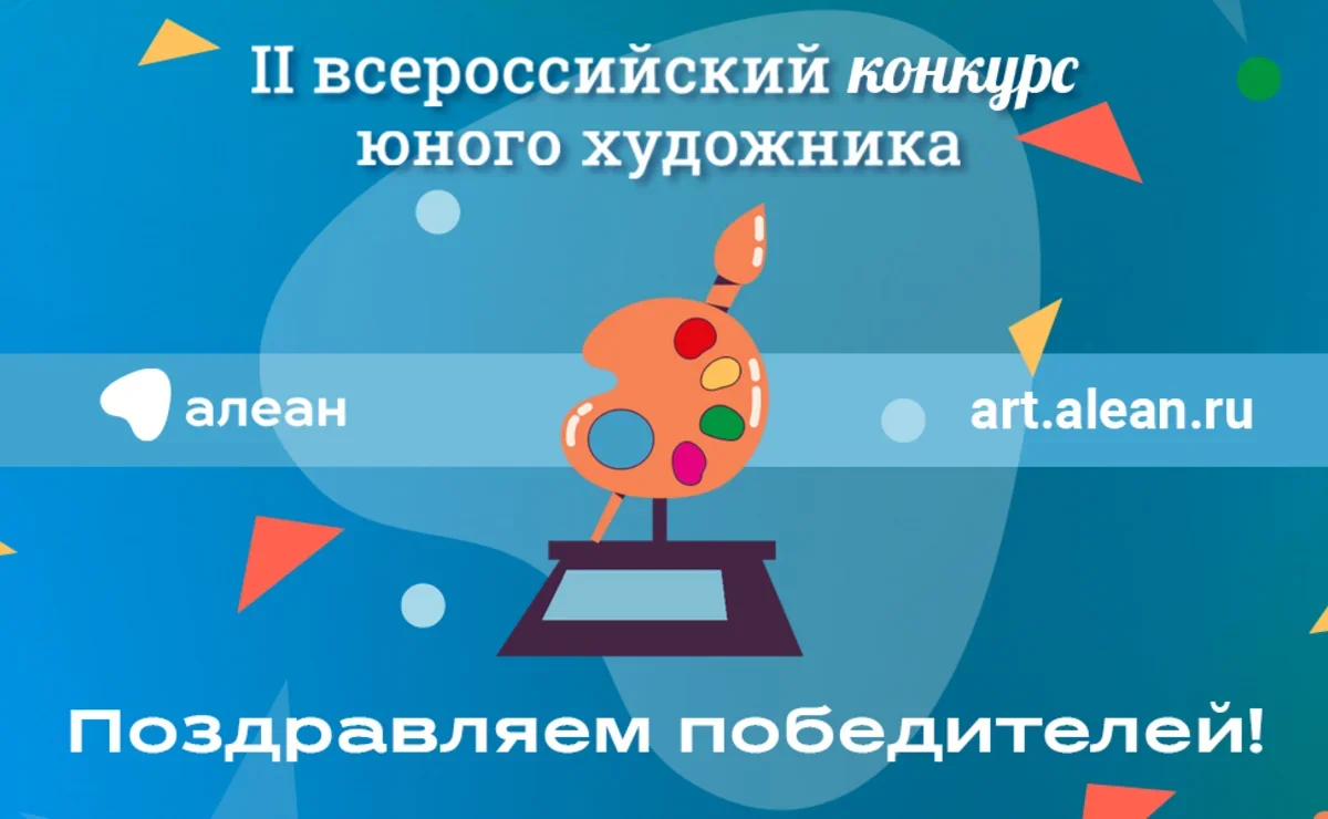 Подведены итоги II Всероссийского конкурса юного художника «Место в России,  где я мечтаю побывать» | Ассоциация Туроператоров